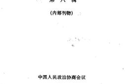 老图书–《曲靖市文史资料_第6辑》电子版合集