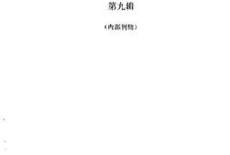 老图书–《曲靖市文史资料_第9辑》电子版合集