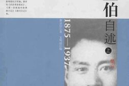 老图书–《曹亚伯自述_1875-1937_上》电子版合集