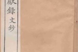 老图书–《曹南文献录_卷16—卷20》电子版合集