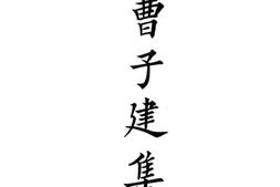 老图书–《曹子建集》电子版合集