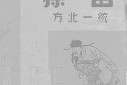 老图书–《曹操统一北方》电子版合集