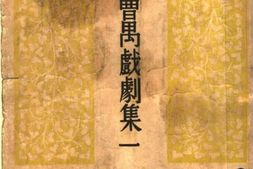 老图书–《曹禺戏剧集一：雷雨》电子版合集