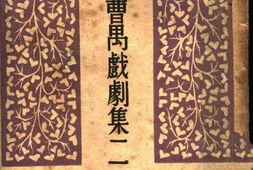 老图书–《曹禺戏剧集二：日出(四幕剧)》电子版合集