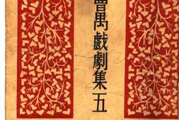 老图书–《曹禺戏剧集五：家(四幕剧)》电子版合集
