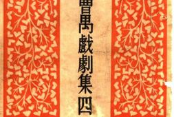 老图书–《曹禺戏剧集四：北京人(三幕剧)》电子版合集