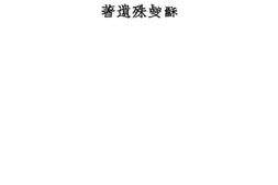 老图书–《曼殊书信》电子版合集