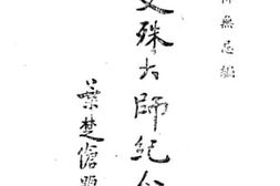 老图书–《曼殊大师纪念集》电子版合集