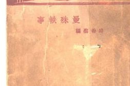 老图书–《曼殊轶事》电子版合集