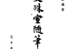 老图书–《曼淑室随笔》电子版合集