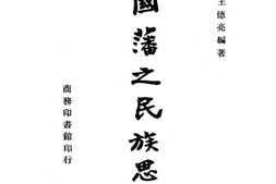老图书–《曾国藩之民族思想》电子版合集