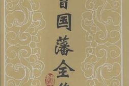 老图书–《曾国藩全集_·_日记（1-3）》电子版合集