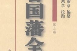 老图书–《曾国藩全集_第9卷_日记》电子版合集