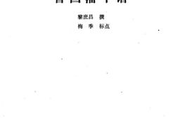 老图书–《曾国藩年谱》电子版合集