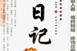 老图书–《曾国藩日记_（上册）》电子版合集