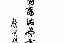 老图书–《曾国藩治学方法》电子版合集