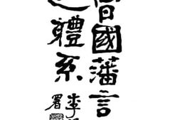 老图书–《曾国藩言行之体系》电子版合集