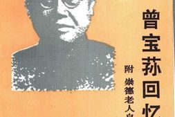 老图书–《曾宝荪回忆录_附崇德老人自订年谱》电子版合集