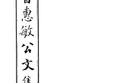 老图书–《曾惠敏公文集》电子版合集