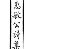 老图书–《曾惠敏公诗集》电子版合集