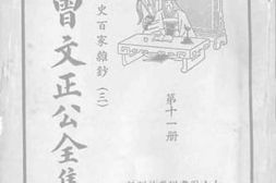 老图书–《曾文正公全集_第11册_经史百家杂钞_3》电子版合集