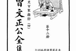 老图书–《曾文正公全集_第12册_经史百家杂钞_4》电子版合集
