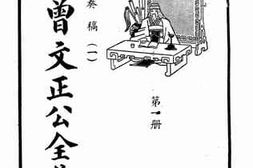 老图书–《曾文正公全集_第1册_奏稿_1》电子版合集