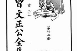 老图书–《曾文正公全集_第22册_家书_下》电子版合集