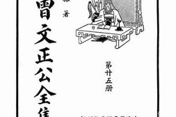 老图书–《曾文正公全集_第25册_杂著》电子版合集