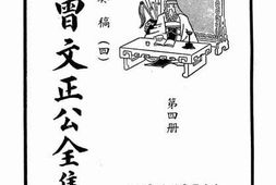 老图书–《曾文正公全集_第4册_奏稿_4》电子版合集