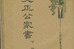 老图书–《曾文正公家书(下)》电子版合集