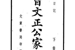 老图书–《曾文正公家书_下册》电子版合集