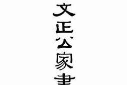 老图书–《曾文正公家书三册》电子版合集
