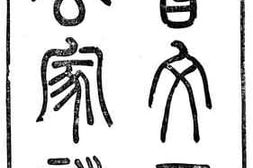 老图书–《曾文正公家训》电子版合集