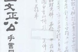 老图书–《曾文正公手书日记_（12）》电子版合集