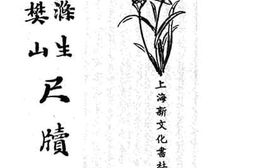 老图书–《曾涤生、樊樊山尺牍》电子版合集