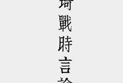 老图书–《曾琦战时言论集》电子版合集