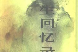 老图书–《曾生回忆录》电子版合集