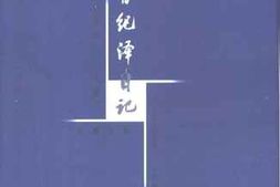老图书–《曾纪泽日记_（上、中、下）》电子版合集