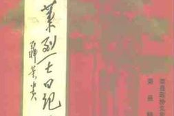 老图书–《曾莱烈士日记选》电子版合集