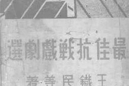 老图书–《最佳抗战戏剧选》电子版合集