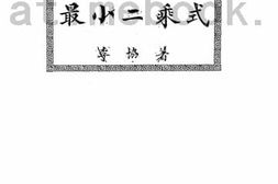 老图书–《最小二乘式》电子版合集