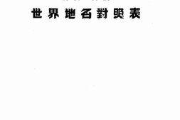 老图书–《最新世界大地图(汉英、英汉)世界地名对照表》电子版合集