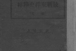 老图书–《最新东洋史精粹》电子版合集