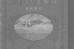 老图书–《最新中华建设新图》电子版合集
