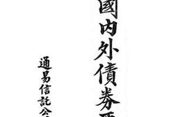 老图书–《最新中国内外债券要览》电子版合集