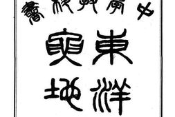 老图书–《最新中学教科书东洋史要地图》电子版合集