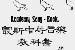 老图书–《最新中等音乐教科书》电子版合集