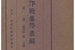 老图书–《最新作戰要務表解（第一、二部）（極寒時ニ於ケル行動）》电子版合集