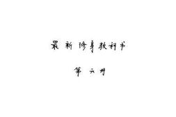 老图书–《最新修身教科书_第6册》电子版合集